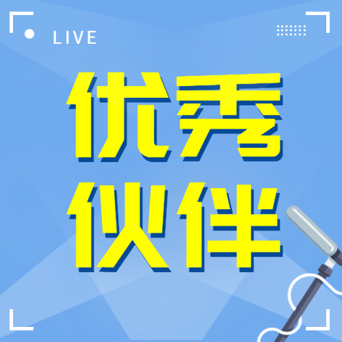 【加強交流合作 共謀發(fā)展雙贏】公司受邀參加保利長大“優(yōu)秀合作伙伴交流大會”