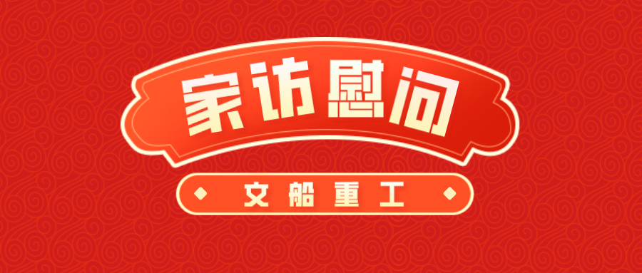 公司開(kāi)展骨干家訪(fǎng)慰問(wèn)活動(dòng)