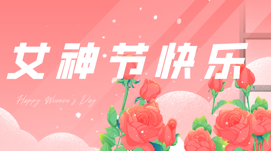 今年“女神節(jié)”，我們這樣過……