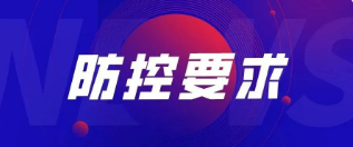 重要！關于加強公司疫情防控管理的最新要求