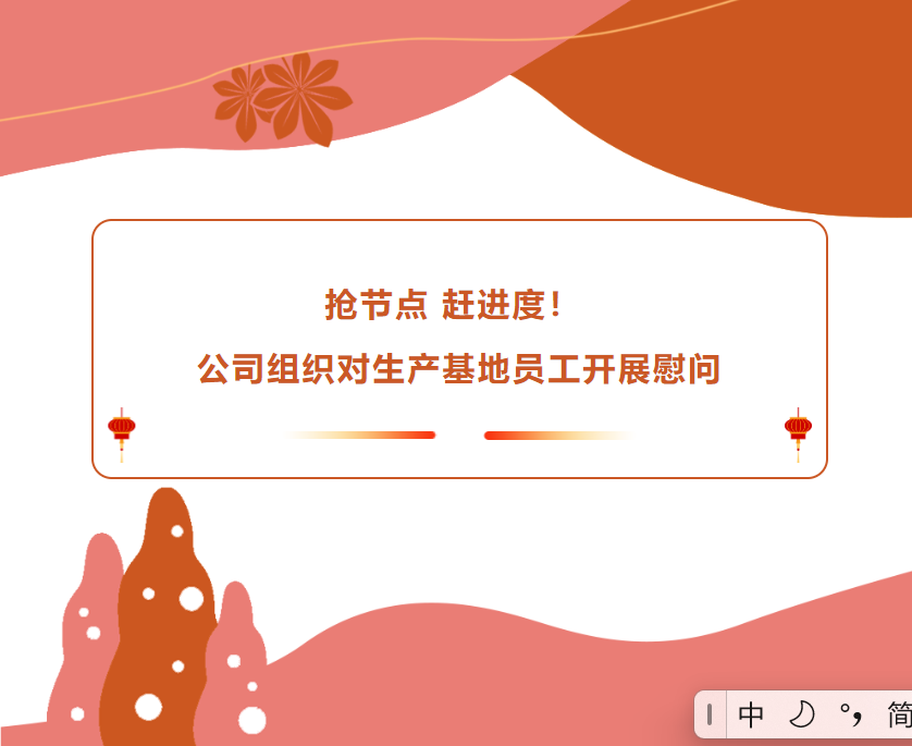 搶節(jié)點 趕進度！公司組織對生產(chǎn)基地員工開展慰問