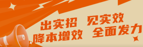 出實(shí)招 見(jiàn)實(shí)效   “降本增效”全面發(fā)力！