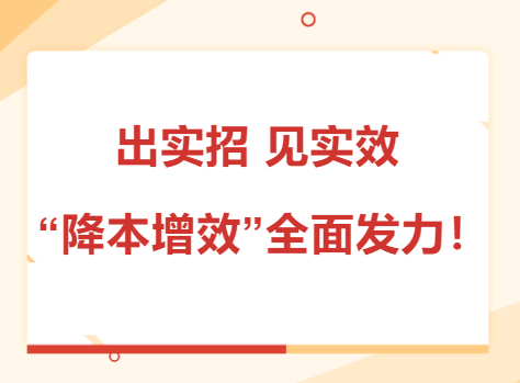 出實(shí)招 見(jiàn)實(shí)效 “降本增效”全面發(fā)力！