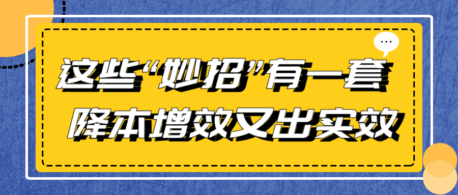 這些“妙招”有一套 降本增效又出實(shí)效