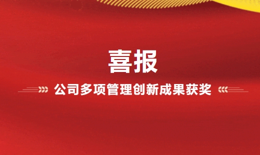 喜報！公司多項管理創新成果獲獎